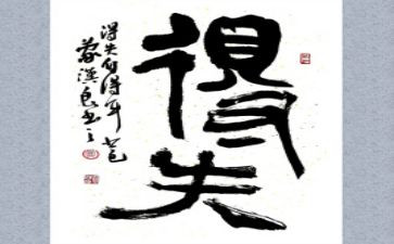 得与失演讲稿1500字8篇