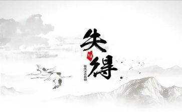 坦然面对得与失作文7篇