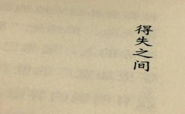 考试的得与失演讲稿参考7篇