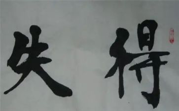 得与失演讲稿300字7篇