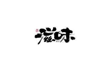 初三的滋味作文600字6篇