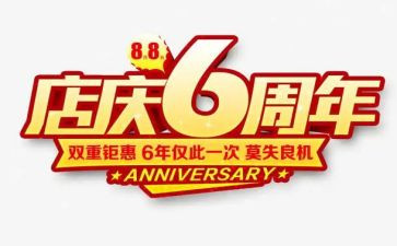 饭店店庆活动方案6篇
