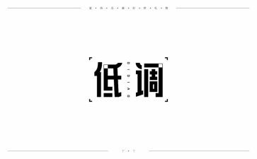 低调查报告优秀6篇