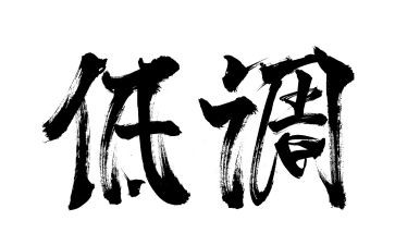 低调查报告5篇