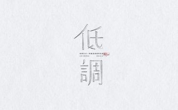 低调查报告优质5篇