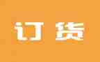 设备订货合同7篇