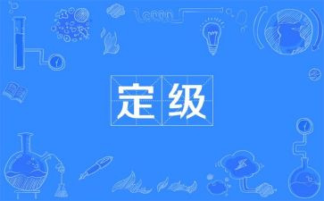 教师定级表自我鉴定6篇