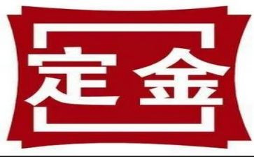 房屋买卖定金合同6篇