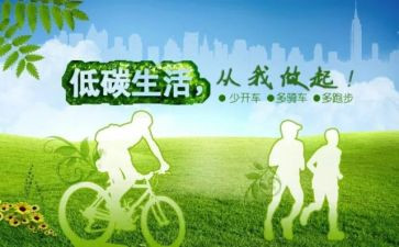 低碳生活社会调查报告5篇