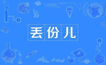 丢的优秀作文通用6篇