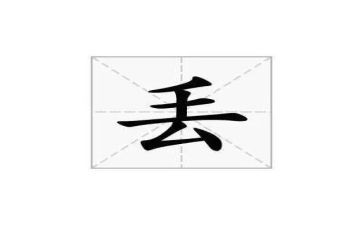 丢的优秀作文精选6篇
