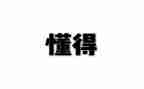懂得感恩的作文600字最新6篇