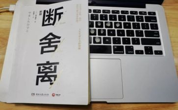 《断舍离》读后感8篇