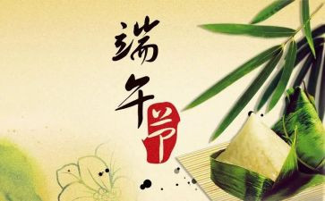 端午节的工作总结6篇
