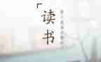 感恩的心作文读后感400字5篇