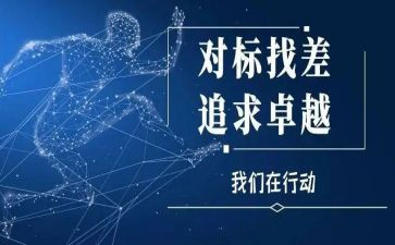 精准对标工作计划6篇