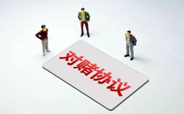 对赌合同模板模板7篇