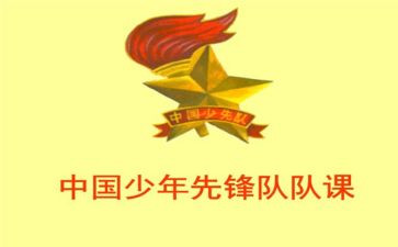 主题队课心得体会7篇