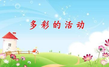 多彩活动教案6篇