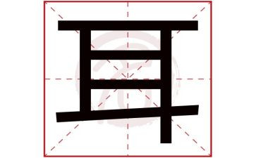 保护小耳朵教案8篇