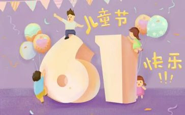 6一儿童节的演讲稿最新5篇