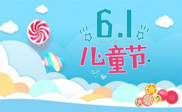 61儿童节演讲稿8篇