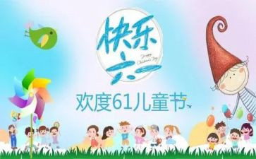 在六一儿童节上的讲话稿最新5篇