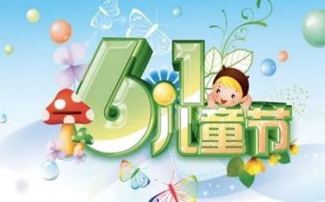 在六一儿童节上的讲话稿5篇