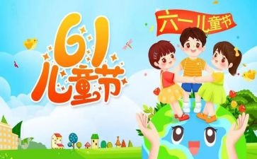 六一儿童节活动方案推荐5篇