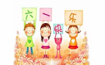 六一儿童节的演讲稿优秀6篇