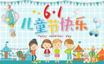 6.1儿童节商场活动方案优秀7篇