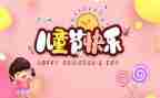 村六一儿童节活动方案最新7篇