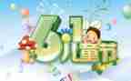 在六一儿童节上的讲话稿5篇