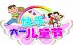 六一儿童节的商业活动方案5篇