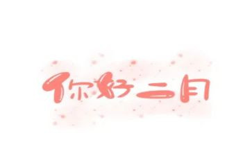 2024十二月小班月工作计划6篇