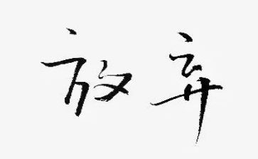32放弃申请书5篇