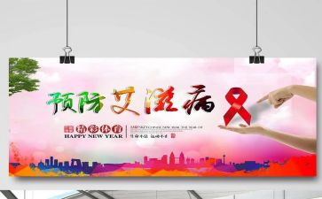 预防艾滋病活动总结推荐7篇