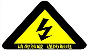 防触电安全课教案7篇
