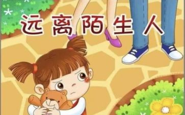 防拐教育总结7篇