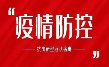 防控疫情报告总结6篇