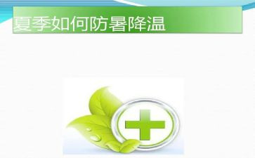 防暑降温的教案5篇