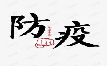 防疫科工作总结通用6篇