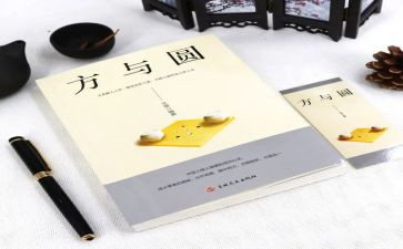 方与圆读后感1000字最新8篇