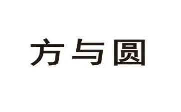方与圆读后感1000字模板7篇
