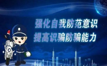 防诈骗培训总结6篇
