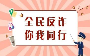 2024年防诈骗心得体会参考5篇
