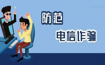2024年防诈骗心得体会参考6篇