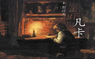 凡卡的感读后感5篇