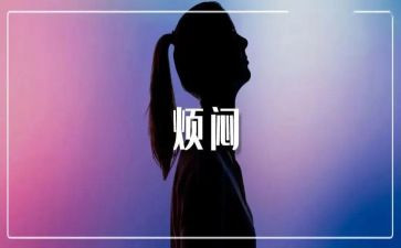 我的烦恼作文5篇