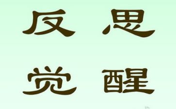 反思的心得体会推荐6篇